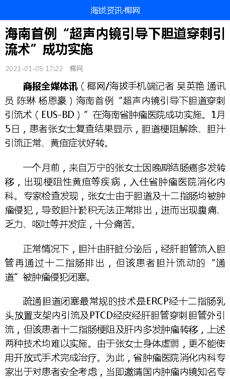 《海拔資訊》：海南首例“超聲內(nèi)鏡引導(dǎo)下膽道穿刺引流術(shù)”成功實(shí)施.png