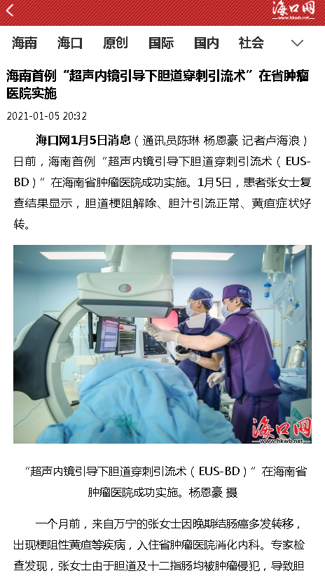 《海口網(wǎng)》海南首例“超聲內(nèi)鏡引導(dǎo)下膽道穿刺引流術(shù)”在省腫瘤醫(yī)院實(shí)施.png