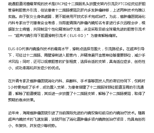 《今日頭條》海南首例超聲內(nèi)鏡引導(dǎo)下膽道穿刺引流術(shù)在海南省腫瘤醫(yī)院實(shí)施2.png