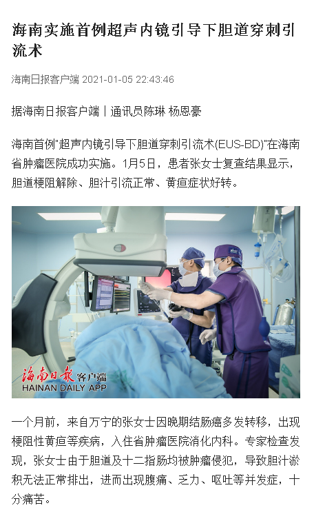《海南日報》：海南實施首例超聲內(nèi)鏡引導(dǎo)下膽道穿刺引流術(shù).png