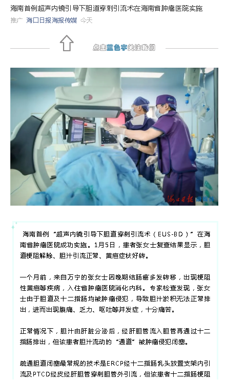 《?？谌請蟆罚汉Ｄ鲜桌晝?nèi)鏡引導(dǎo)下膽道穿刺引流術(shù)在海南省腫瘤醫(yī)院實(shí)施.png