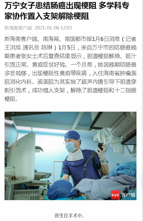 《新海南》：萬(wàn)寧女子患結(jié)腸癌出現(xiàn)梗阻 多學(xué)科專家協(xié)作置入支架解除梗阻.png