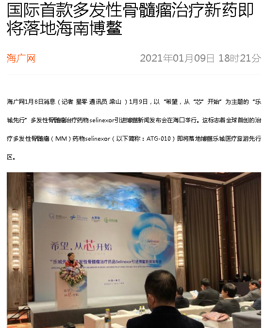 《海廣網(wǎng)》：國際首款多發(fā)性骨髓瘤治療新藥即將落地海南博鰲.png