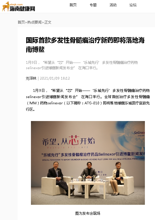 《海南健康網(wǎng)》：國際首款多發(fā)性骨髓瘤治療新藥即將落地海南博鰲.png