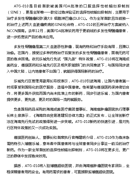 《海南健康網(wǎng)》：國際首款多發(fā)性骨髓瘤治療新藥即將落地海南博鰲2.png