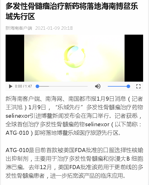 《新海南》：多發(fā)性骨髓瘤治療新藥將落地海南博鰲樂城先行區(qū).png