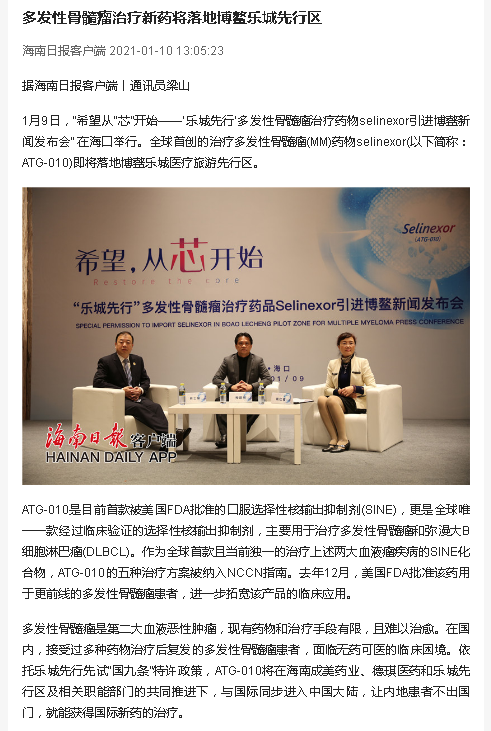 《海南日報》：多發(fā)性骨髓瘤治療新藥將落地博鰲樂城先行區(qū).png