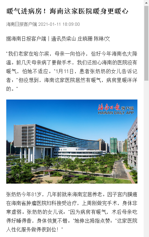 《海南日?qǐng)?bào)》：暖氣進(jìn)病房！海南這家醫(yī)院暖身更暖心.png