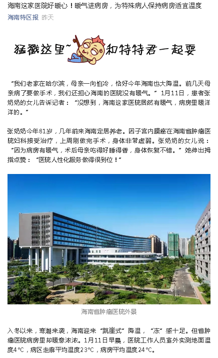 《海南特區(qū)報(bào)》：海南這家醫(yī)院好暖心！暖氣進(jìn)病房，為特殊病人保持病房適宜溫度.png