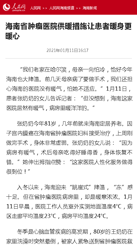 《人民網(wǎng)》：海南省腫瘤醫(yī)院供暖措施讓患者暖身更暖心.png