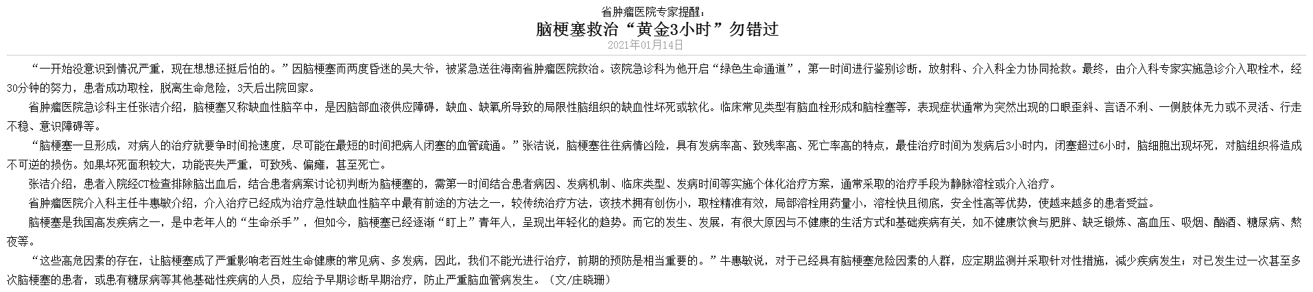 《海南日報》：省腫瘤醫(yī)院專家提醒：腦梗塞救治“黃金3小時”勿錯過1.png