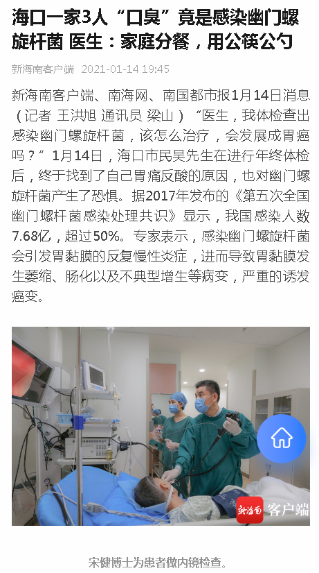 《新海南》：?？谝患?人“口臭”竟是感染幽門螺旋桿菌 醫(yī)生：家庭分餐，用公筷公勺.png