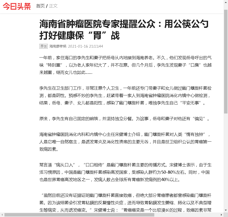 《今日頭條》：海南省腫瘤醫(yī)院專家提醒公眾：用公筷公勺 打好健康?！拔浮睉?zhàn).png