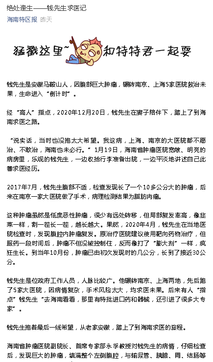 《海南特區(qū)報(bào)》：絕處逢生——錢先生求醫(yī)記.png