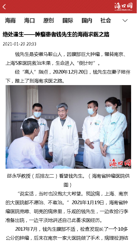 《?？诰W(wǎng)》：絕處逢生——腫瘤患者錢先生的海南求醫(yī)之路.png