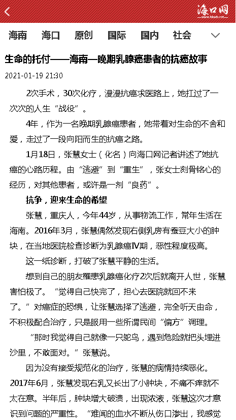 《海口網(wǎng)》：生命的托付——海南—晚期乳腺癌患者的抗癌故事.png