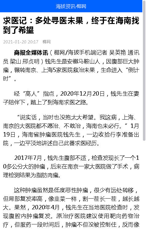 《海拔資訊》：求醫(yī)記：多處尋醫(yī)未果，終于在海南找到了希望.png