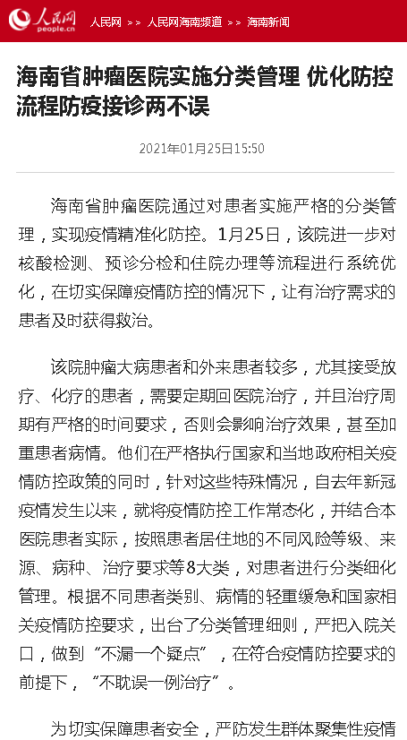《人民網(wǎng)》：海南省腫瘤醫(yī)院實施分類管理 優(yōu)化防控流程防疫接診兩不誤.png