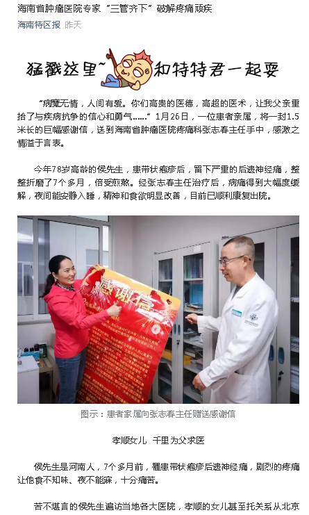 《海南特區(qū)報》：海南省腫瘤醫(yī)院專家“三管齊下”破解疼痛頑疾.png