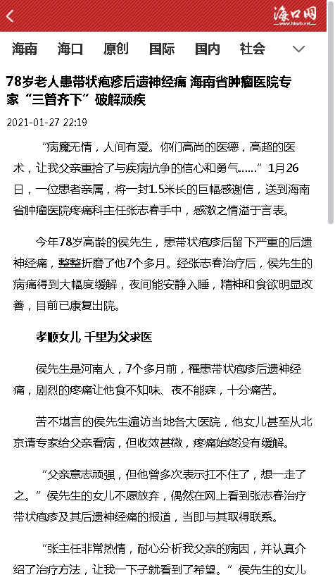 《海口網(wǎng)》：78歲老人患帶狀皰疹后遺神經(jīng)痛 海南省腫瘤醫(yī)院專家“三管齊下”破解頑疾.png