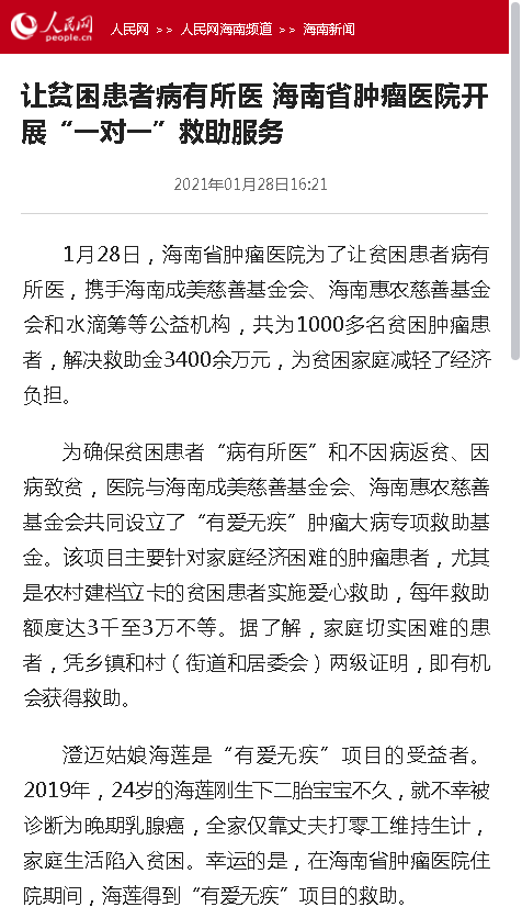 《人民網(wǎng)》：讓貧困患者病有所醫(yī) 海南省腫瘤醫(yī)院開展“一對(duì)一”救助服務(wù).png