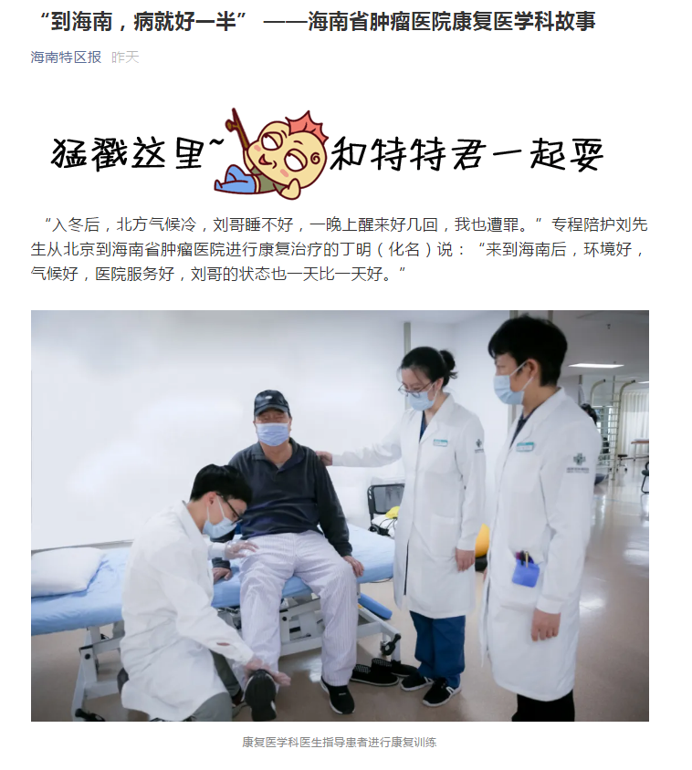 《海南特區(qū)報》：“到海南，病就好一半” ——海南省腫瘤醫(yī)院康復(fù)醫(yī)學(xué)科故事1.png
