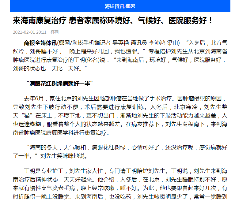 《海拔咨詢》：來海南康復(fù)治療 患者家屬稱環(huán)境好、氣候好、醫(yī)院服務(wù)好！1.png