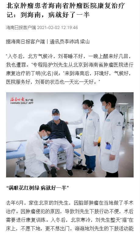 《海南日報(bào)》：北京腫瘤患者海南省腫瘤醫(yī)院康復(fù)治療記：到海南，病就好了一半.png