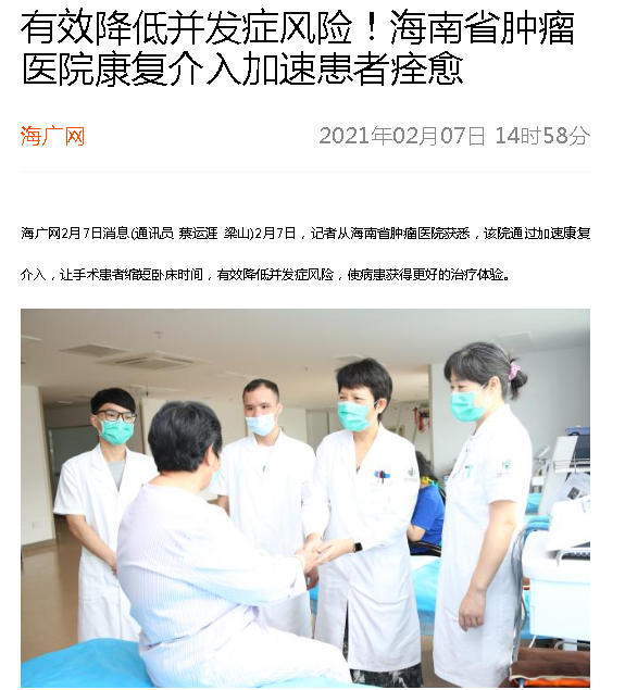 《海廣網(wǎng)》：有效降低并發(fā)癥風(fēng)險(xiǎn)！海南省腫瘤醫(yī)院康復(fù)介入加速患者痊愈.png