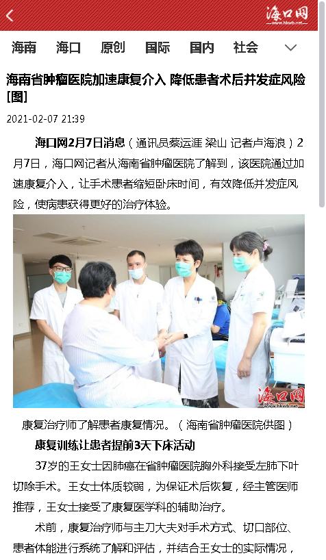 《?？诰W(wǎng)》：海南省腫瘤醫(yī)院加速康復(fù)介入 降低患者術(shù)后并發(fā)癥風險[圖].png