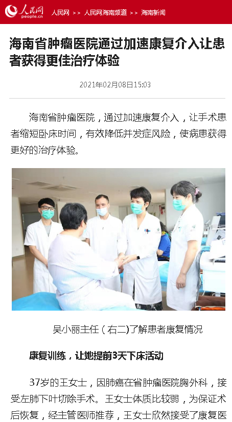 《人民網(wǎng)》：海南省腫瘤醫(yī)院通過加速康復(fù)介入讓患者獲得更佳治療體驗(yàn).png