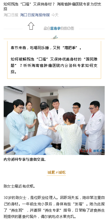 《?？谌?qǐng)?bào)》：如何既飽“口福”又保持身材？ 海南省腫瘤醫(yī)院專(zhuān)家為您支招.png