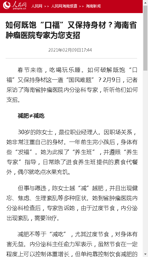 《人民網(wǎng)》：如何既飽“口?！庇直３稚聿?？海南省腫瘤醫(yī)院專家為您支招.png