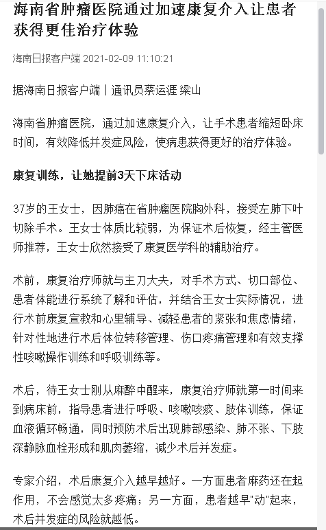 《海南日報》：海南省腫瘤醫(yī)院通過加速康復介入讓患者獲得更佳治療體驗.png