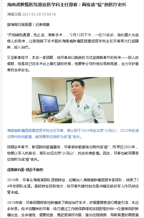 《海南日報》：海南省腫瘤醫(yī)院重癥醫(yī)學科主任鄧春：兩度戰(zhàn)“疫”的醫(yī)療老兵.png