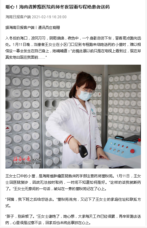 《海南日報》：暖心！海南省腫瘤醫(yī)院藥師冬夜冒雨專程給患者送藥.png