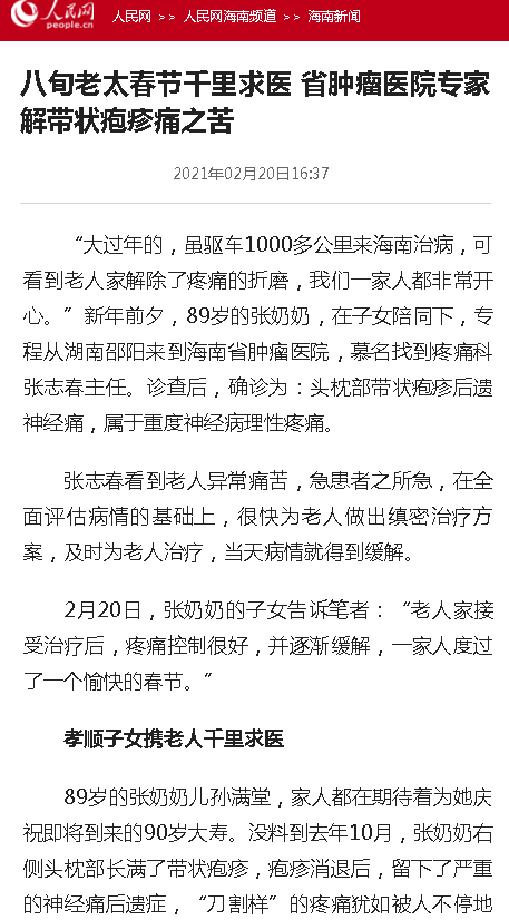 《人民網(wǎng)》：八旬老太春節(jié)千里求醫(yī) 省腫瘤醫(yī)院專(zhuān)家解帶狀皰疹痛之苦.png