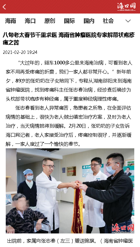 《?？诰W(wǎng)》：八旬老太春節(jié)千里求醫(yī) 海南省腫瘤醫(yī)院專家解帶狀皰疹痛之苦.png