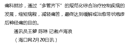 《海口網(wǎng)》：八旬老太春節(jié)千里求醫(yī) 海南省腫瘤醫(yī)院專家解帶狀皰疹痛之苦4.png