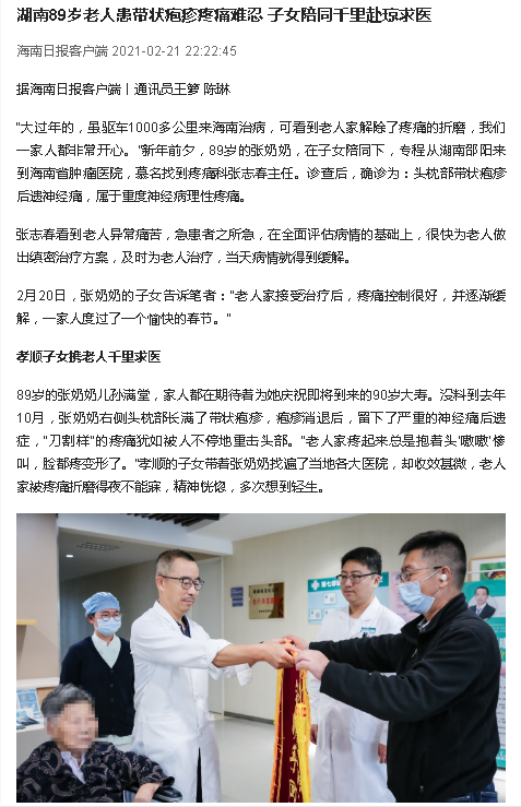 《海南日報(bào)》：湖南89歲老人患帶狀皰疹疼痛難忍 子女陪同千里赴瓊求醫(yī).png
