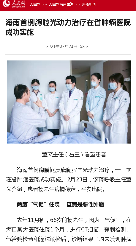 《人民網(wǎng)》：海南首例胸腔光動力治療在省腫瘤醫(yī)院成功實(shí)施.png