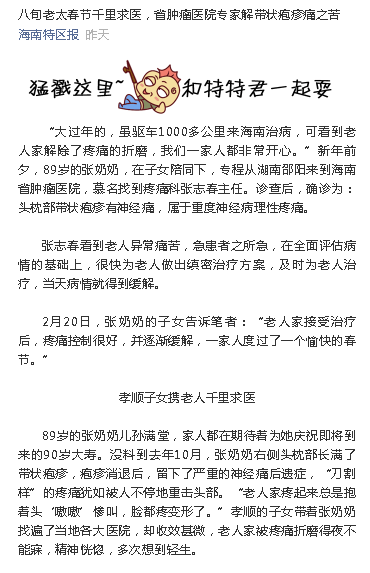 《海南特區(qū)報》：八旬老太春節(jié)千里求醫(yī)，省腫瘤醫(yī)院專家解帶狀皰疹痛之苦.png