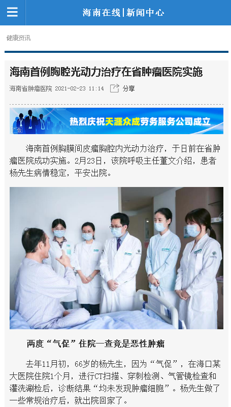 《海南在線》：海南首例胸腔光動(dòng)力治療在省腫瘤醫(yī)院實(shí)施.png