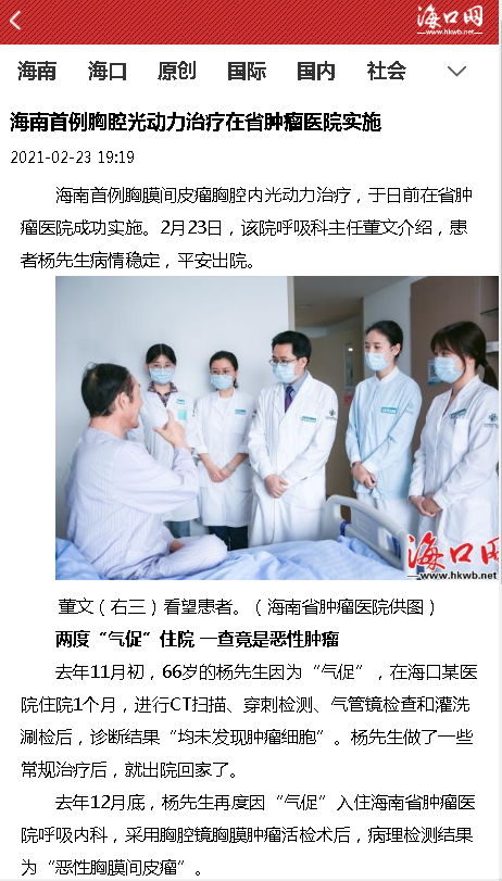 《海口網(wǎng)》：海南首例胸腔光動力治療在省腫瘤醫(yī)院實施.png