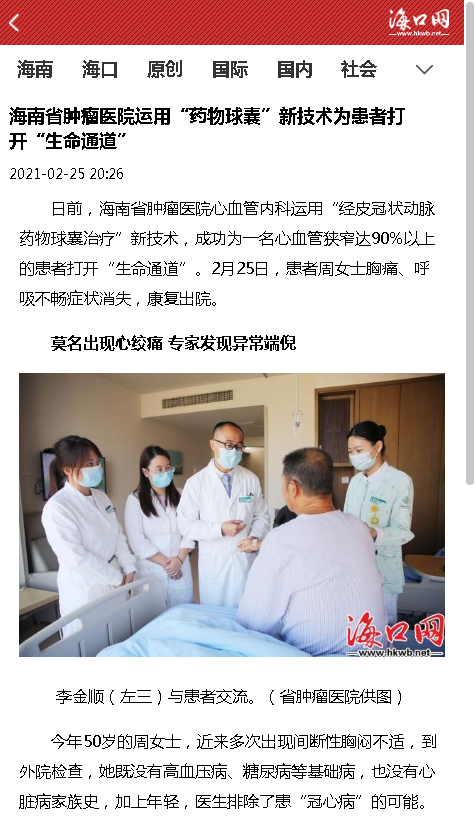 《?？诰W(wǎng)》：海南省腫瘤醫(yī)院運用“藥物球囊”新技術(shù)為患者打開“生命通道”.png