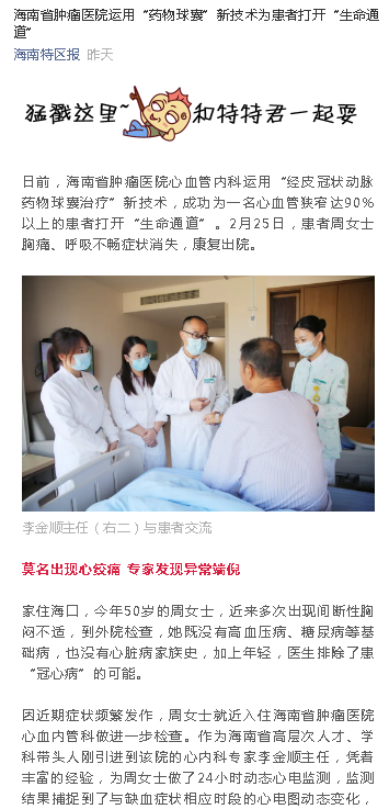 《海南特區(qū)報》：海南省腫瘤醫(yī)院運用“藥物球囊”新技術為患者打開“生命通道”.png