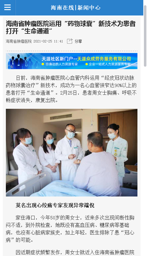 《海南在線》：海南省腫瘤醫(yī)院運用“藥物球囊”新技術為患者打開“生命通道”.png