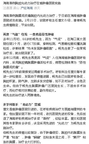 《產(chǎn)經(jīng)海南》：海南首例胸腔光動力治療在省腫瘤醫(yī)院實施.png