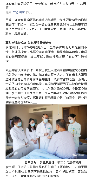 《產(chǎn)經(jīng)海南》：海南省腫瘤醫(yī)院運用“藥物球囊”新技術(shù)為患者打開“生命通道”.png
