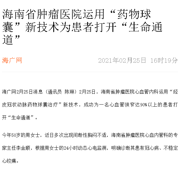 《海廣網(wǎng)》：海南省腫瘤醫(yī)院運(yùn)用“藥物球囊”新技術(shù)為患者打開(kāi)“生命通道”.png